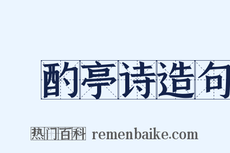 泂酌亭诗造句是什么意思的图片